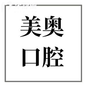 2025杭州美奧口腔醫(yī)院種植牙價(jià)格表清單:單顆|半口|全口植牙超詳費(fèi)用參考