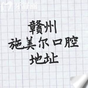 贛州施美爾口腔地址在哪里？章貢區(qū)4家/南康2家是當(dāng)?shù)貙?shí)力靠譜的連鎖牙科
