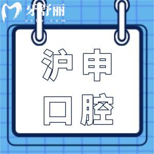 上海滬申五官科醫(yī)院口腔科怎么樣?從資質(zhì)|醫(yī)生介紹|優(yōu)勢(shì)項(xiàng)目|口碑評(píng)價(jià)多方面分析