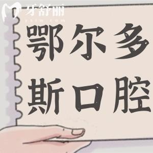 2025鄂爾多斯口腔醫(yī)院收費標(biāo)準(zhǔn)大調(diào)整:種植牙|矯正|牙冠|拔牙|補牙價格全齊
