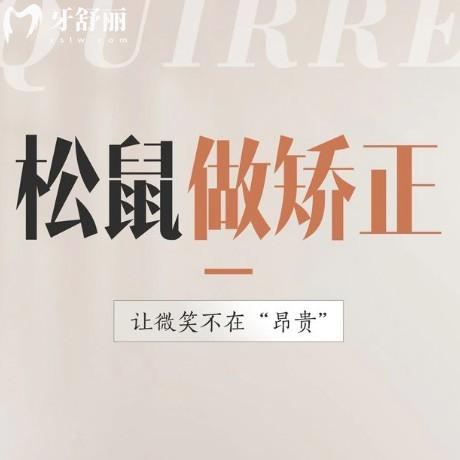 莆田荔城松鼠口腔醫(yī)院怎么樣?正規(guī)牙科,兒牙早矯/貼面病例多價格不貴