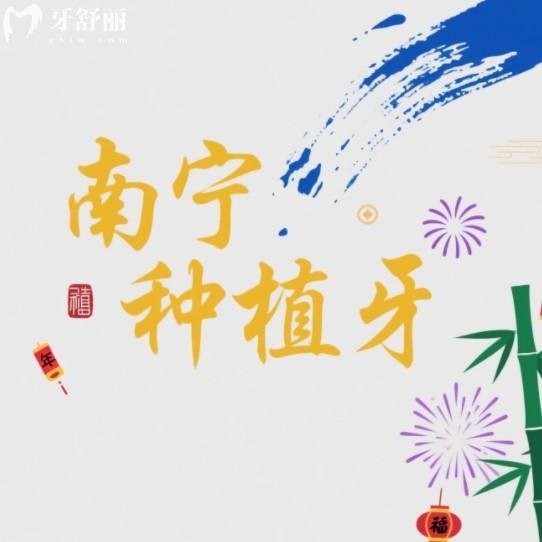 2025南寧種牙多少錢一顆？2380+一顆還有正規(guī)實(shí)惠牙科排行名單公布