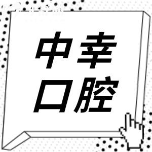 天津中幸口腔醫(yī)院2025收費標準來襲:洗牙90元起|種植牙2480|鑲牙680元起