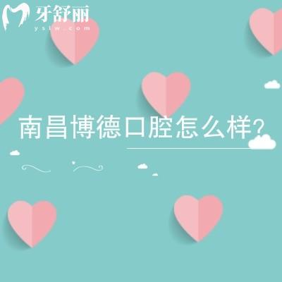 南昌博德口腔怎么樣？分享醫(yī)院地址+簡(jiǎn)介+優(yōu)勢(shì)+收費(fèi)