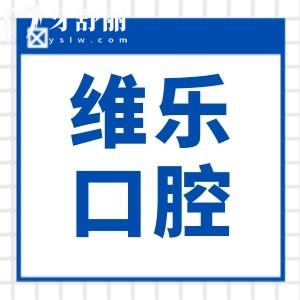 【一鍵導(dǎo)航】福州維樂口腔醫(yī)院地址在哪？附17家分院到院路線+在線預(yù)約指南