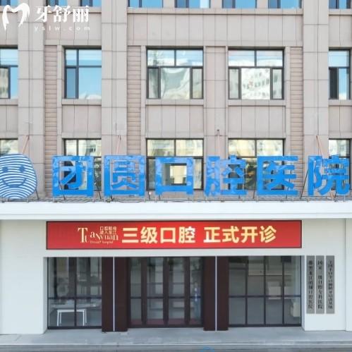 團(tuán)圓口腔醫(yī)院團(tuán)購種植牙價格表，包含西安/成都/重慶等分院