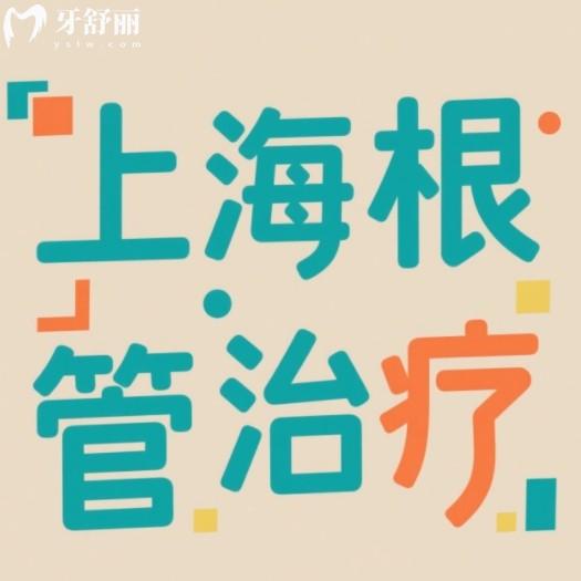 上海根管治療多少錢一顆牙？25年全新價(jià)格表還有技術(shù)靠譜牙科名單