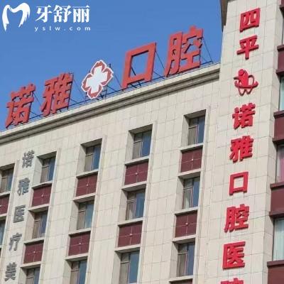 四平諾雅口腔2025收費(fèi)貴嗎？種植牙、矯正、補(bǔ)牙、拔牙、鑲牙、牙周治療、根管治療、牙齒美白、兒牙等收費(fèi)不貴