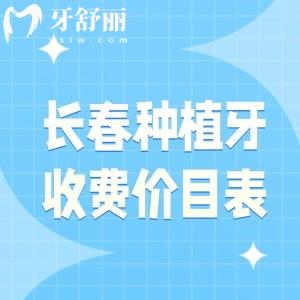 長(zhǎng)春種植牙收費(fèi)價(jià)目表更新，看看2025長(zhǎng)春種牙的價(jià)格一般都是多少錢(qián)？