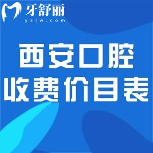 25版西安口腔醫(yī)院收費(fèi)價目表查詢:種植牙2k+牙齒矯正8k+烤瓷牙600+價格不貴