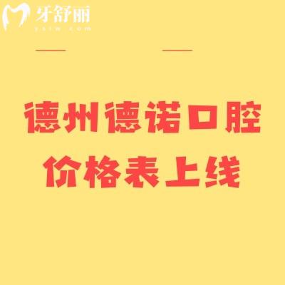 德州德諾口腔價(jià)格表上線！種植牙牙齒矯正根管治療義齒等價(jià)格親民