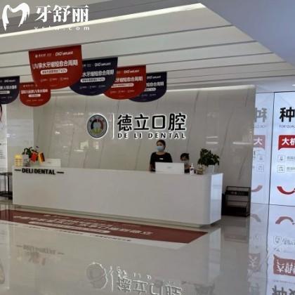 德立口腔收費(fèi)價(jià)目表2025新版公示:種植牙/拔牙/補(bǔ)牙/牙齒矯正/根管收費(fèi)真不貴