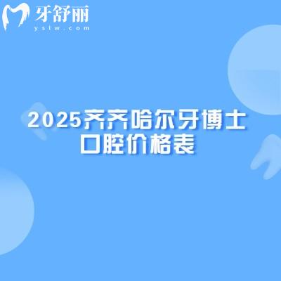2025齊齊哈爾牙博士口腔價格表，種植牙、牙齒矯正、補(bǔ)牙、拔牙等價格合理透明