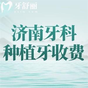 濟南牙科種植牙收費價目表，2025年單顆/半全口收費不貴+五大口碑牙科推薦
