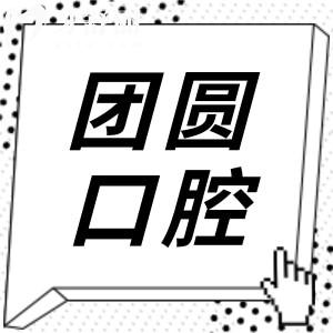 赤峰團圓口腔醫(yī)院怎么樣?種植牙技術(shù)好|植體種類全|單顆/半全口病例多|價格實惠透明