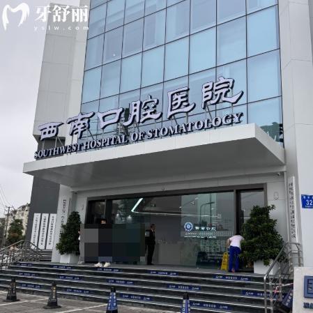 成都西南口腔醫(yī)院是幾級(jí)醫(yī)院?3級(jí)資質(zhì)正規(guī)可靠收費(fèi)價(jià)格合理親民這里可預(yù)約
