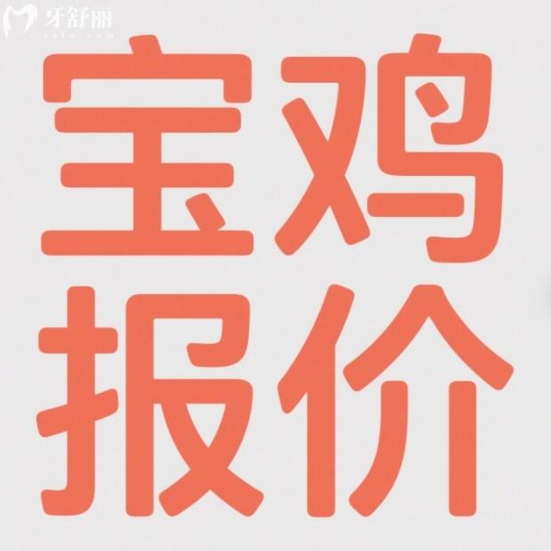 2025寶雞口腔醫(yī)院收費(fèi)標(biāo)準(zhǔn)大公開！種植牙1980元起，矯正/鑲牙/補(bǔ)牙價格全透明！