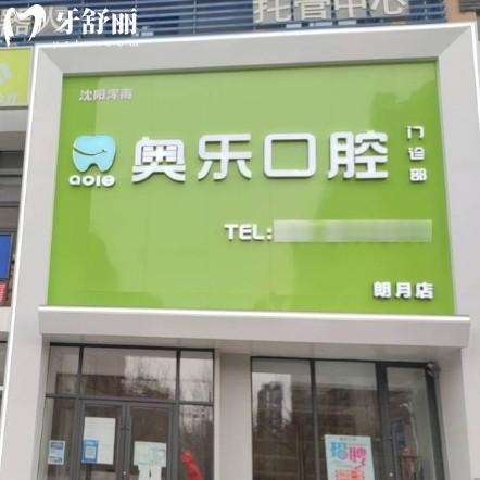 沈陽渾南奧樂口腔門診部