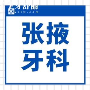 張掖牙科2025收費標(biāo)準(zhǔn)(洗牙88+|種植牙2880+)參考排名前五便宜又好的口腔
