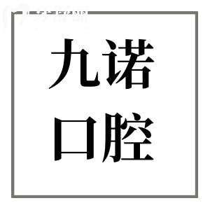 清晰明了!九諾口腔價(jià)目表2025版全新上線：松動(dòng)牙拔除80元起、烤瓷牙880元起
