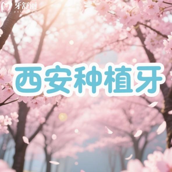 西安種植牙價格大概多少錢一顆？25年價格表更新附當(dāng)?shù)胤N牙排行榜