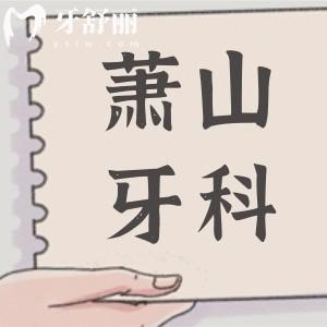 2025杭州蕭山牙科醫(yī)院收費(fèi)標(biāo)準(zhǔn)調(diào)整(種植牙|正畸|牙冠|根管|補(bǔ)牙|拔牙費(fèi)用明細(xì)一覽)