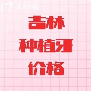 吉林種植牙多少錢(qián)一顆？2025價(jià)格表公示單顆/半口/全口集采后下調(diào)1980元起