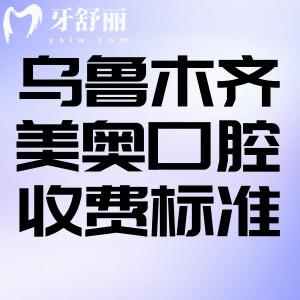 烏魯木齊美奧口腔醫(yī)院2025收費(fèi)標(biāo)準(zhǔn):種植牙/牙齒矯正/鑲牙等費(fèi)用公開透明