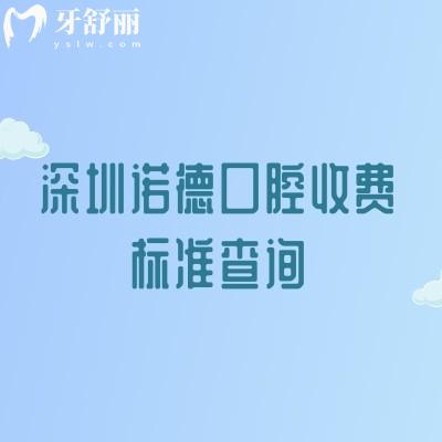 深圳諾德口腔收費(fèi)標(biāo)準(zhǔn)查詢(xún)，潔牙29元起烤瓷牙500元起種植牙1900元起