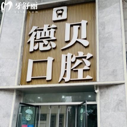 重慶德貝口腔地址查詢指南｜永川、開州、忠縣分院路線+看牙優(yōu)勢全解析