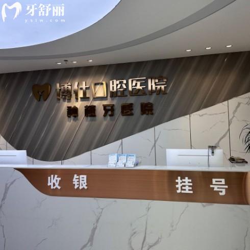 天臺博仕口腔是正規(guī)醫(yī)院嗎?正規(guī)可靠!收費中高端/種植矯正醫(yī)生技術(shù)好值得信賴