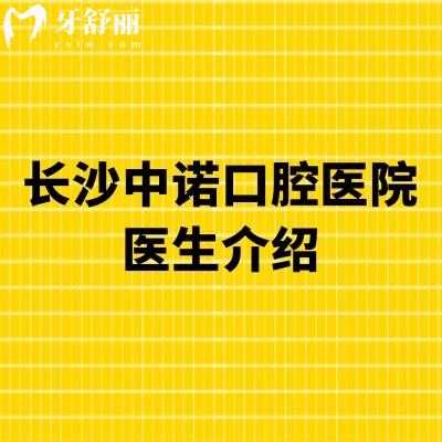 長(zhǎng)沙中諾口腔醫(yī)院醫(yī)生介紹：易繼恩/劉博聞等擅長(zhǎng)種植|王涪華/丁建宇等擅長(zhǎng)矯正