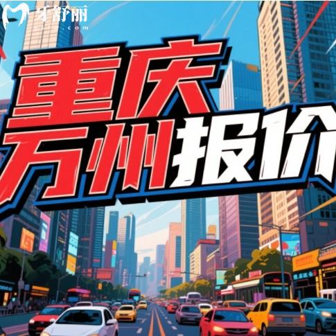 萬州口腔醫(yī)院價目表2025新版！種植牙2980起/矯正8000元起，看牙不花冤枉錢