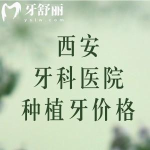 西安牙科醫(yī)院種植牙多少錢？2025年單顆1980-12800元起半口/全口20000元起