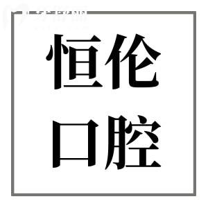 2025太原恒倫口腔價格表(收費不高)不存在騙人,多院規(guī)模大|每天預(yù)約顧客很多