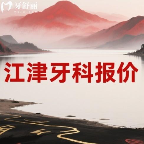江津牙科醫(yī)院價目表：種牙/矯正/補牙價格全公開，看牙不花冤枉錢