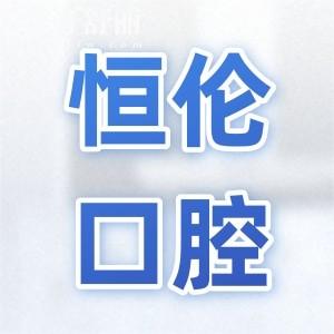 太原恒倫口腔醫(yī)院五一路總院怎么樣?8:30-18:30上班|位于杏花嶺街18號|正規(guī)連鎖牙科|口碑好