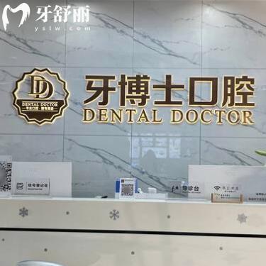 汕頭牙博士口腔門診部