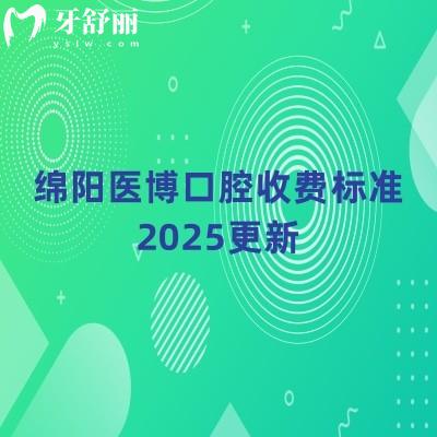 綿陽醫(yī)博口腔收費(fèi)標(biāo)準(zhǔn)2025更新，種植牙低至1680元起矯正2500+等