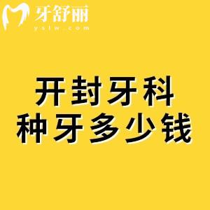 開封牙科醫(yī)院種牙多少錢一顆？開封植得1960元+貝樂美3680元+益眾1880元+