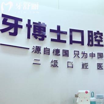 吉安口碑牙科推薦:吉安牙博士口腔醫(yī)院營(yíng)業(yè)時(shí)間/地址路線(xiàn)/預(yù)約方式/價(jià)格表奉上
