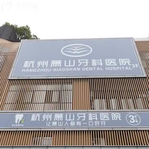 杭州蕭山牙科醫(yī)院正規(guī)嗎？當然，4家分院每一家資質正規(guī)看醫(yī)生介紹也挺靠譜
