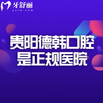 貴陽(yáng)德韓口腔是正規(guī)醫(yī)院，二級(jí)?？?資質(zhì)可靠/規(guī)模較大/性價(jià)比高