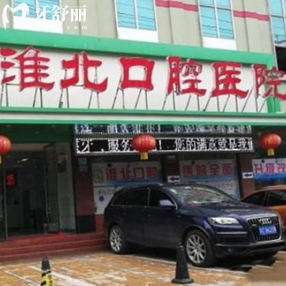 淮北口腔醫(yī)院地址在哪里？?jī)纱蠓衷焊秸?guī)資質(zhì)、收費(fèi)價(jià)格和看牙優(yōu)勢(shì)！