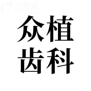 太原眾植齒科醫(yī)院收費貴嗎?2025年價格表清單公布:含種植牙-正畸-鑲牙-根管…