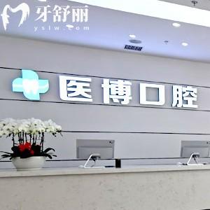 天津醫(yī)博口腔是正規(guī)的口腔?？漆t(yī)院，地址位于武清區(qū)看牙技術(shù)可靠/收費不貴