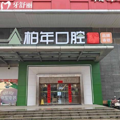 銅陵柏年口腔醫(yī)院地址在哪？在銅官山區(qū)位置好找公交可到
