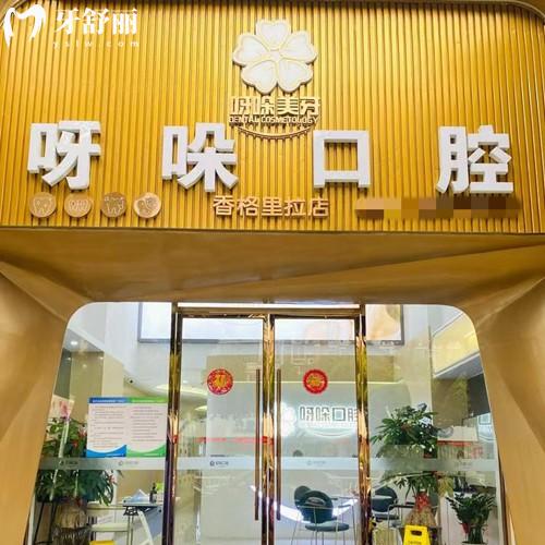 新版漳州呀哚口腔收費(fèi)價(jià)目表更新，補(bǔ)牙83元起|種植牙2953元起|矯正8595元起