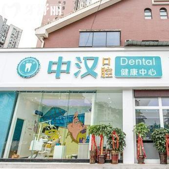 宜昌中漢口腔看牙怎么樣?看牙好還便宜顧客認(rèn)可技術(shù)附地址及價(jià)格表
