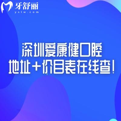 深圳愛康健口腔地址+價目表在線查！交通便利性價比高